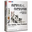 我們的美元，你們的問題：前IMF首席經濟學家對全球金融動盪70年的觀察與未來預測