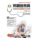 單一級照顧服務員技能檢定學術科完全攻略(2026最新版)(附學科測驗卷) 