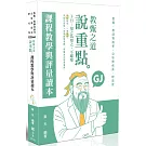 教甄之道～說重點：課程教學與評量讀本（十二版）