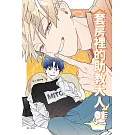 套房裡的助教大人 1(首刷附錄版)