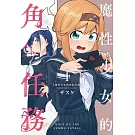 魔性少女的角色任務 1