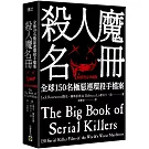 殺人魔名冊【暢銷燙金珍藏版】：全球150名極惡連環殺手檔案