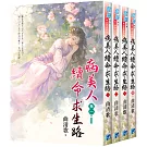 《病美人續命求生路》全4冊