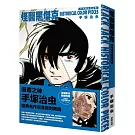 怪醫黑傑克彩色復刻作品集：BLACK JACK HISTORICAL COLOR PIECES