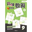 麻辣數獨超難題篇5