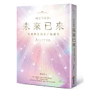 阿乙莎靈訊 之 未來已來：新地球意識種子的誕生