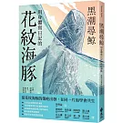 黑潮尋鯨：用身體寫日記的花紋海豚