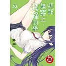 拜託請穿上，鷹峰同學 10