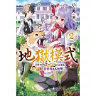 地獄模式 ～喜歡挑戰特殊成就的玩家在廢設定的異世界成為無雙～(02)