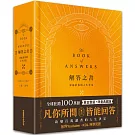 解答之書【黃金豐盛．限量典藏版】：專屬於你的人生答案，一本比你還了解自己的書