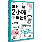 來上一堂2小時國際社會入門課