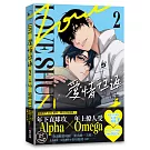 愛情往返2（韓國網漫百萬人氣ABO作，無聖光火辣開車！）