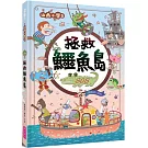 山雨小學5：拯救鱷魚島