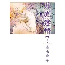 月光迷情 愛藏版 7(首刷限定版)