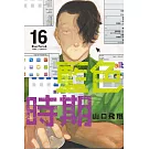 藍色時期 16