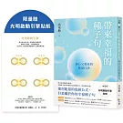 帶來幸福的種子句：養心又養氣的能量口訣【限量贈：光明啟動引擎貼紙】