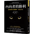 內向者的勝利：盡情發揮天賦優勢，你也可以