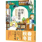 四季幸福餐桌：體驗季節美味與人情，是最極致的奢華