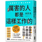 厲害的人都是這樣工作的：一生受用的57種工作技能
