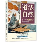 道法自然，老子與《道德經》的處世哲學：30篇貼近心靈的道家人生課，在浮躁世界中找到單純安靜的內在力量