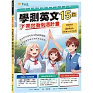 學測英文15回：高效衝刺週計畫（模擬試題 + 翻譯解答本+ 附免費AI作文批改）