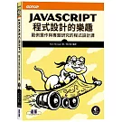 JavaScript程式設計的樂趣｜範例實作與專題研究的程式設計課