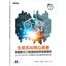 生成式AI核心素養｜掌握提示工程開啟跨界智慧應用(含CCS生成式AI人工智慧核心能力國際認證模擬試題)