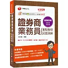 2026【圖表式記憶+更新法規試題】證券商業務員(重點整理+試題演練)［第五版］（證券商業務員）