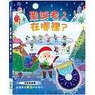 聖誕老人在哪裡？