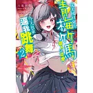 從美國回來的青梅竹馬煩人又可愛，今天也來逼我跳舞(02)