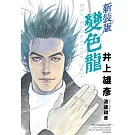 變色龍 新裝版(全)