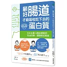 顧好腸道，才能吸收吃下去的蛋白質：日本名醫10萬診療親測：抗老回春，關鍵就在腸道
