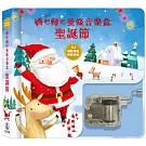 轉吧轉吧發條音樂盒：聖誕節