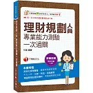 2026【高分過關看這本！】理財規劃人員專業能力測驗一次過關：精選歷屆試題及解析（理財規劃人員）