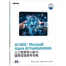 AI-900：Microsoft Azure AI Fundamentals人工智慧核心能力國際認證應考攻略