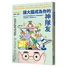 讓大腦成為你的神隊友：神經科學家教你擺脫內耗，破除認知偏誤，打造更健康、更幸福的人生