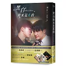 黑白原來是真的【同名影集改編小說】