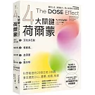 【4大關鍵荷爾蒙】活化多巴胺、催產素、血清素和腦內啡：實現心流、激發動力、身心修復的行動策略