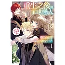 重生之後與前世戀人重新展開魔法學校生活※可是好感度為0 1(首刷限定版)