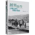 越界而生：冷戰亞洲的移動與連結