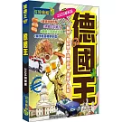 德國王（2026革新版）