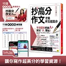 抄高分作文：才能作文超高分(附15堂老師真人教學中文寫作影片+成語與名言佳句電子書+常見錯別字電子書+學測國寫練習題「Youtor App」內含VRP虛擬點讀筆)