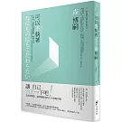 可以不執著：不執著，就能夠隨機應變、獲得自由。跳脫「自我」的視角，拉開距離重新對焦，時刻保持讓思考朝各種方向展開的能力。