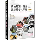 連設計師都頭疼的鐵皮屋頂、外牆，設計維修大改造（增訂版）：一次解決惱人的漏水、隔熱、通風、美化的完美修繕術