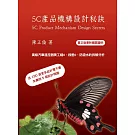5C 產品機構設計秘訣