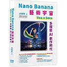 Nano Banana藝術宇宙-Veo x Sora：多模態AI創作時代