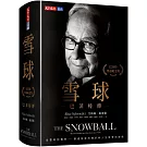 雪球：巴菲特傳（榮退紀念版）