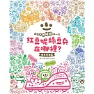 紅豆妮、綠豆兵在哪裡？1(世界慶典篇)