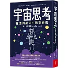 宇宙思考：在浩瀚星河中找到自己