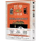 哲學的40堂公開課：從「提問的人」蘇格拉底到電腦之父圖靈，與大師一起漫步的哲學小旅程